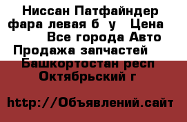 Ниссан Патфайндер фара левая б/ у › Цена ­ 2 000 - Все города Авто » Продажа запчастей   . Башкортостан респ.,Октябрьский г.